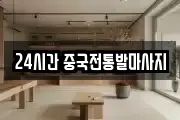 24시간 중국전통발마사지