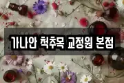 가나안 척추목 교정원 본점