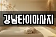 강남타이마사지