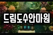 드림도수안마원