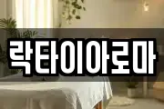 락타이아로마