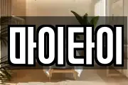 마이타이