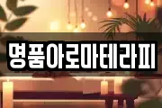 명품아로마테라피