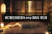 바디밸런스테라피&마사지 첨단점