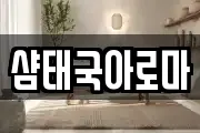 샴태국아로마
