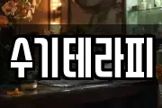 수기테라피