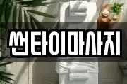 썬타이마사지