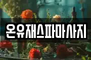 온유재스파마사지