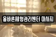 올바른체형관리센터 마사지