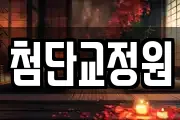 첨단교정원