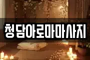 청담아로마마사지