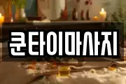 쿤타이마사지