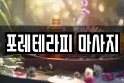 포레테라피 마사지