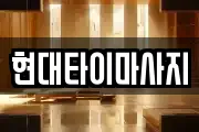 현대타이마사지
