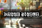 3H지압침대 광주첨단센타