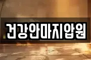건강안마지압원