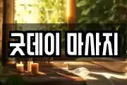 굿데이 마사지
