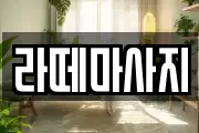 라떼마사지