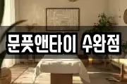 문풋앤타이 수완점
