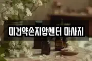 미건약손지압센터 마사지
