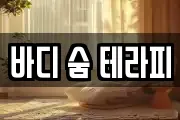바디 숨 테라피