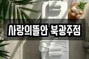 사랑의뜰안 북광주점