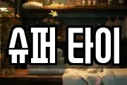 슈퍼 타이
