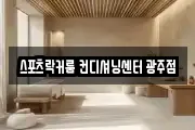 스포츠락커룸 컨디셔닝센터 광주점