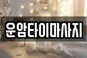 운암타이마사지