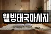 웰빙태국마사지