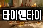타이앤타이
