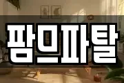 팜므파탈