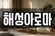 해성아로마