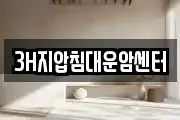 3H지압침대운암센터