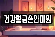 건강황금손안마원