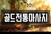 골드전통마사지