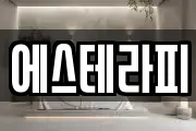 에스테라피