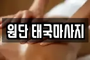 원단 태국마사지