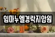 임마누엘경락지압원