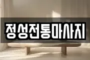 정성전통마사지