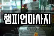 광주 북구 두암동 마사지, 지압등 업체정보
