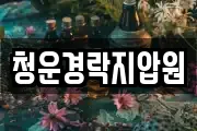 청운경락지압원