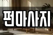 펀마사지