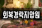 회복경락지압원