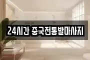 24시간 중국전통발마사지