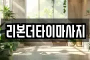 리본더타이마사지