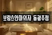 브람스안마의자 동광주점