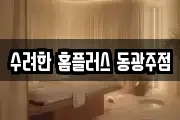수려한 홈플러스 동광주점
