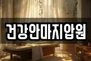 건강안마지압원