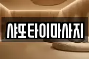 샤또타이마사지